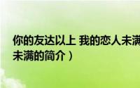 你的友达以上 我的恋人未满（关于你的友达以上 我的恋人未满的简介）