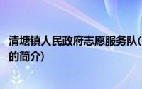 清塘镇人民政府志愿服务队(关于清塘镇人民政府志愿服务队的简介)