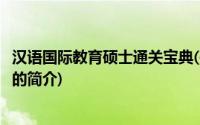 汉语国际教育硕士通关宝典(关于汉语国际教育硕士通关宝典的简介)