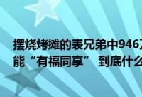 摆烧烤摊的表兄弟中946万元大奖后反目合买彩票有证据才能“有福同享” 到底什么情况嘞