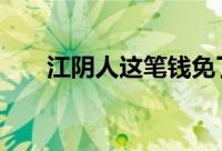 江阴人这笔钱免了！ 到底什么情况嘞