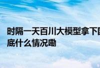 时隔一天百川大模型拿下国产第一AI助手「百小应」上线 到底什么情况嘞