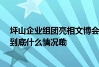 坪山企业组团亮相文博会 齐心文创展示文产发展创新实践 到底什么情况嘞