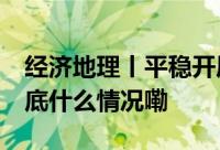 经济地理丨平稳开局 广东如何“挑大梁” 到底什么情况嘞