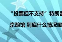 “投票但不支持”特朗普这名女政客左右逢源好纠结 | 京酿馆 到底什么情况嘞