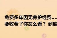 免费多年因无养护经费……西安高新区96个公园室外球场都要收费了你怎么看？ 到底什么情况嘞