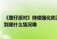 《蛋仔派对》持续强化防沉迷系统帮助未成年用户健康成长 到底什么情况嘞