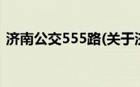 济南公交555路(关于济南公交555路的简介)