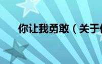 你让我勇敢（关于你让我勇敢的简介）