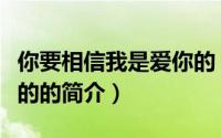 你要相信我是爱你的（关于你要相信我是爱你的的简介）