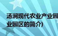 汤涧现代农业产业园区(关于汤涧现代农业产业园区的简介)