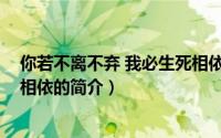 你若不离不弃 我必生死相依（关于你若不离不弃 我必生死相依的简介）