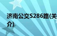 济南公交S286路(关于济南公交S286路的简介)