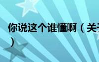 你说这个谁懂啊（关于你说这个谁懂啊的简介）