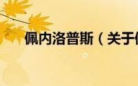 佩内洛普斯（关于佩内洛普斯的简介）