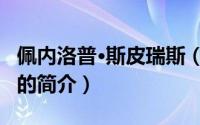 佩内洛普·斯皮瑞斯（关于佩内洛普·斯皮瑞斯的简介）