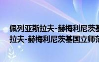 佩列亚斯拉夫-赫梅利尼茨基国立师范学院（关于佩列亚斯拉夫-赫梅利尼茨基国立师范学院的简介）