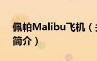 佩帕Malibu飞机（关于佩帕Malibu飞机的简介）