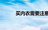 买内衣需要注意什么（买内衣）