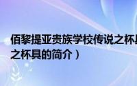 佰黎提亚贵族学校传说之杯具（关于佰黎提亚贵族学校传说之杯具的简介）