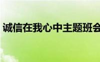 诚信在我心中主题班会教案（诚信在我心中）