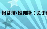 佩蒂塔·维克斯（关于佩蒂塔·维克斯的简介）