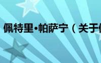 佩特里·帕萨宁（关于佩特里·帕萨宁的简介）