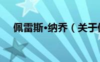 佩雷斯·纳乔（关于佩雷斯·纳乔的简介）