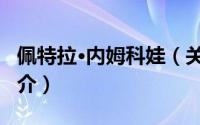 佩特拉·内姆科娃（关于佩特拉·内姆科娃的简介）