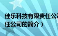 佳乐科技有限责任公司（关于佳乐科技有限责任公司的简介）