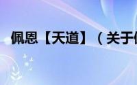 佩恩【天道】（关于佩恩【天道】的简介）