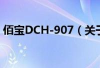 佰宝DCH-907（关于佰宝DCH-907的简介）