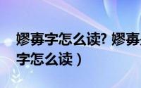 嫪毐字怎么读? 嫪毐是个什么样的人?（嫪毐字怎么读）