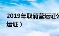 2019年取消营运证公告（交通部发布取消营运证）