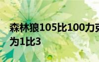 森林狼105比100力克独行侠将西决大比分扳为1比3