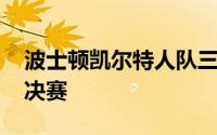 波士顿凯尔特人队三年来第二次晋级NBA总决赛