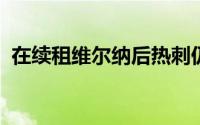 在续租维尔纳后热刺仍将寻求签下新的前锋