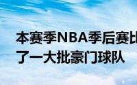 本赛季NBA季后赛比较让人意外首轮就出局了一大批豪门球队