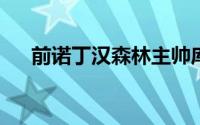 前诺丁汉森林主帅库珀准备重返教练席