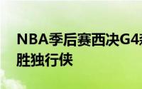 NBA季后赛西决G4森林狼客场105比100险胜独行侠