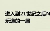 进入到21世纪之后NBA选秀大会最为人津津乐道的一届