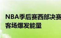 NBA季后赛西部决赛第4场命悬一线的森林狼客场爆发能量