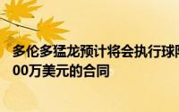 多伦多猛龙预计将会执行球队的侧翼球员布朗下赛季价值2300万美元的合同