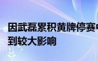 因武磊累积黄牌停赛中泰之战国足攻击力将受到较大影响