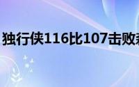 独行侠116比107击败森林狼总比分3比0领先