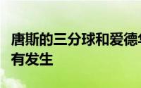 唐斯的三分球和爱德华兹的单打使横扫终于没有发生