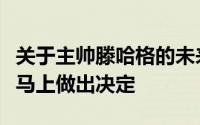 关于主帅滕哈格的未来曼联或许不会在本周就马上做出决定