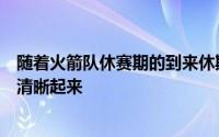 随着火箭队休赛期的到来休斯顿阵容构建和引援策略也逐渐清晰起来