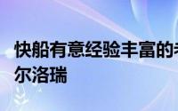 快船有意经验丰富的老将控卫克里斯保罗和凯尔洛瑞