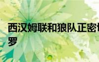 西汉姆联和狼队正密切关注诺维奇边锋乔纳森罗